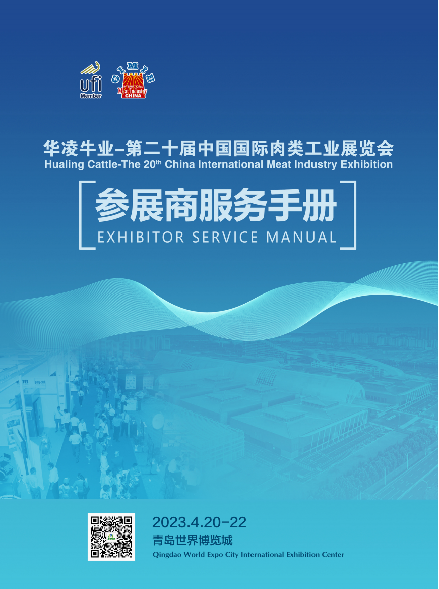 2023年第二十届中国国际肉类工业展